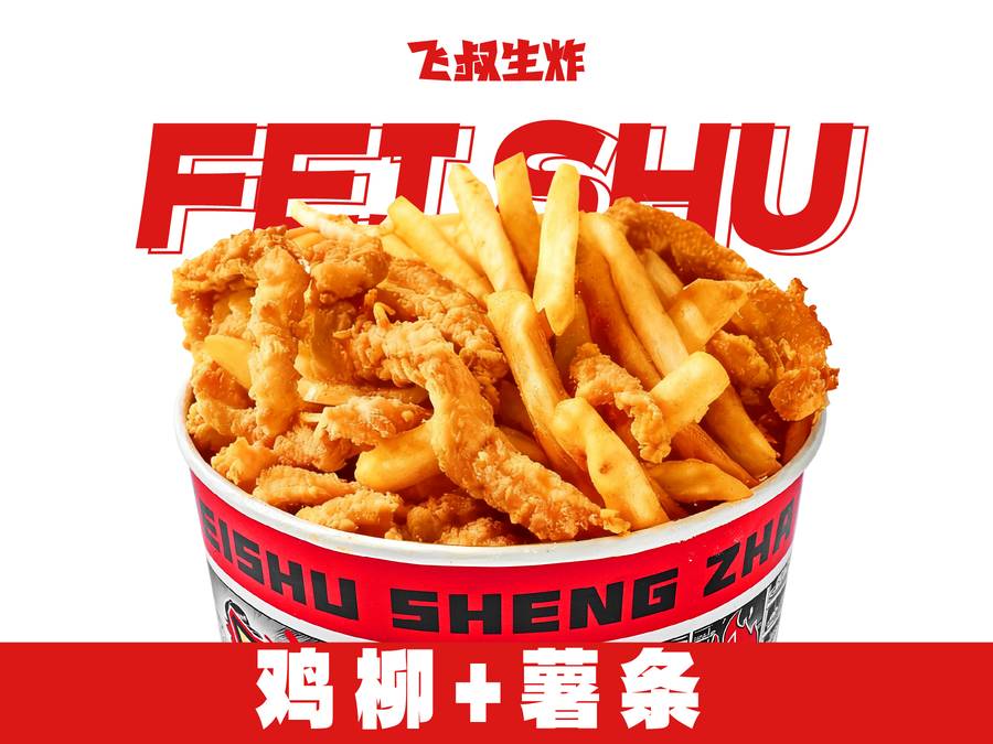鸡柳+薯条