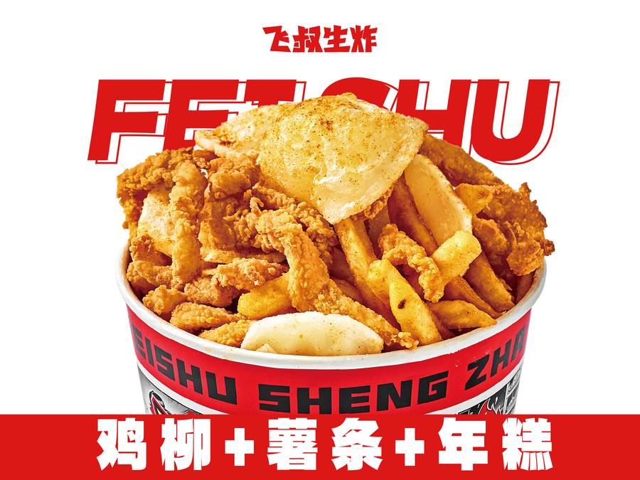 鸡柳薯条年糕三合一