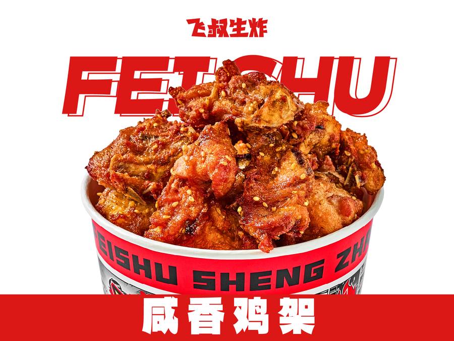 咸香鸡架