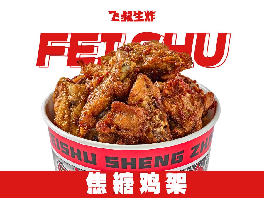 焦糖鸡架