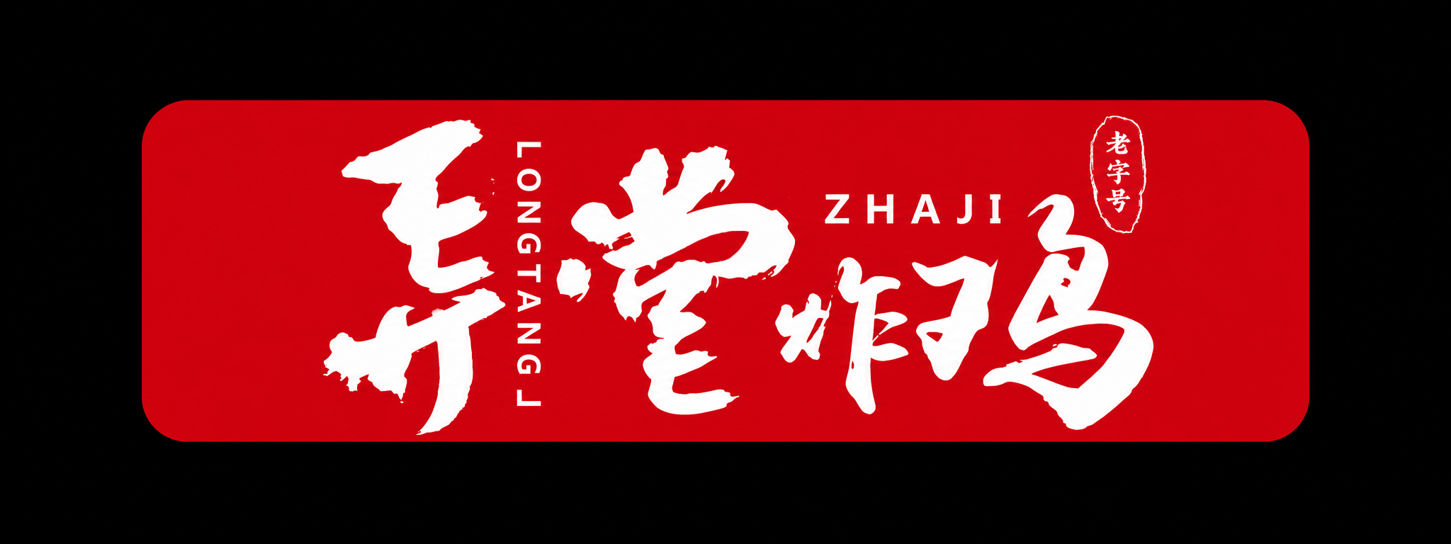 弄堂炸鸡品牌logo
